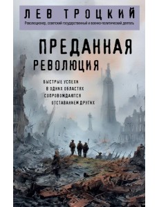 Преданная революция Преданная революция