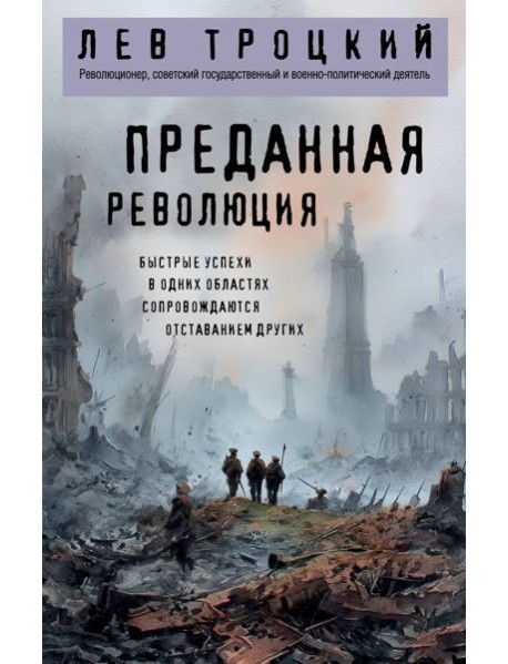 Преданная революция