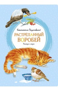 Растрёпанный воробей