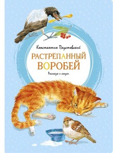 Растрёпанный воробей Растрёпанный воробей