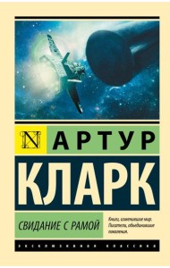 Свидание с Рамой