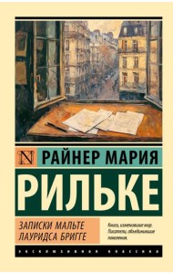 Записки Мальте Лауридса Бригге