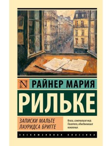 Записки Мальте Лауридса Бригге