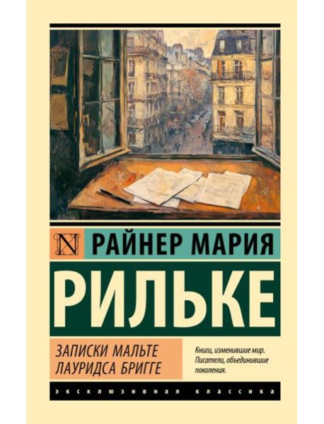 Записки Мальте Лауридса Бригге