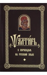 Псалтирь с переводом на русском языке