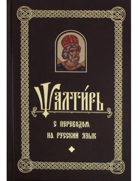 Псалтирь с переводом на русском языке