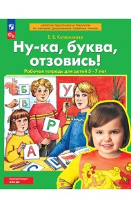 РабТетрадьФГОСи ФОП ДО Колесникова Е.В. Ну-ка, буква, отзовись! (для детей 5-7 лет) (5-е изд.,стереотип.), (Просвещение, 2025), Обл, c.32