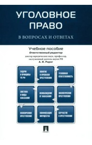 Уголовное право в вопросах и ответах. Учебное пособие