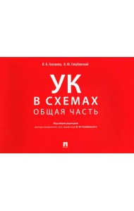 Уголовный кодекс в схемах. Общая часть. Альбом