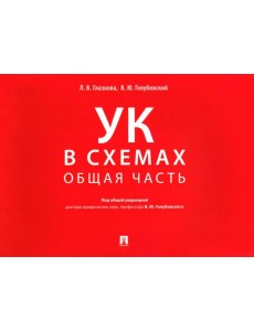 Уголовный кодекс в схемах. Общая часть. Альбом