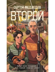 Второй Второй