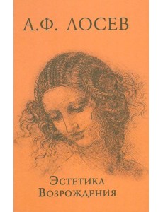 Эстетика Возрождения. 3-е изд