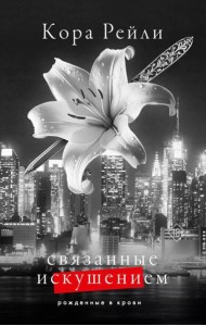 Связанные искушением: роман