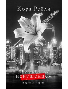 Связанные искушением: роман
