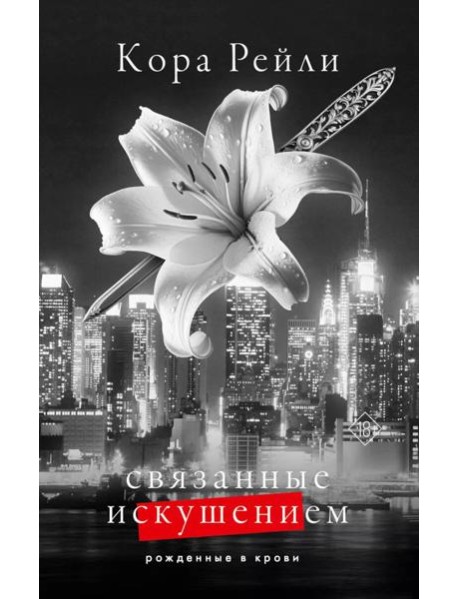 Связанные искушением: роман