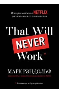 That will never work. Это никогда не будет работать. История создания Netflix, рассказанная ее основателем