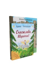 Ростик и Кеша; Счастливо, Ивушкин! (комплект из 2-х книг)