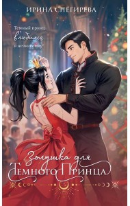 Золушка для темного принца
