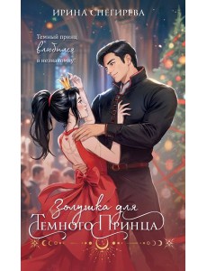 Золушка для темного принца Золушка для темного принца