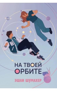 На твоей орбите