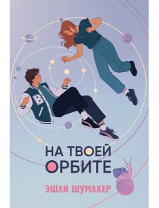 На твоей орбите На твоей орбите