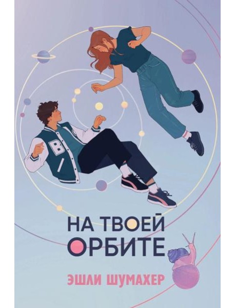 На твоей орбите