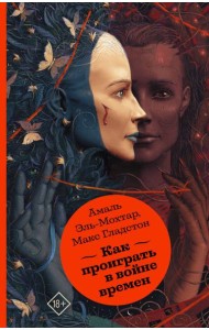 Как проиграть в войне времен