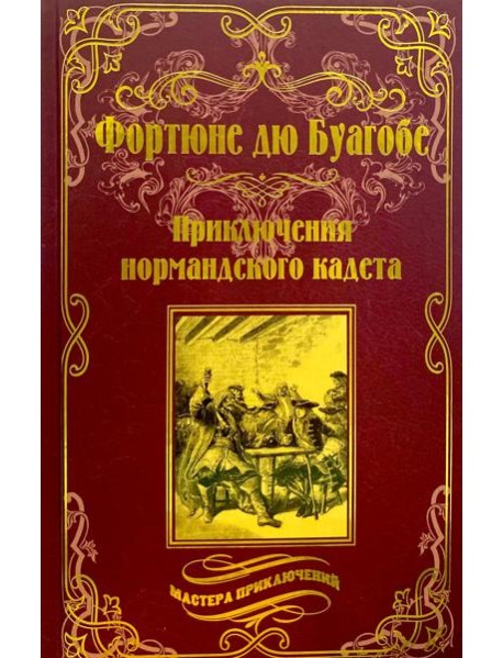 Приключения нормандского кадета
