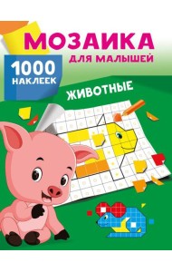 Животные. 1000 наклеек