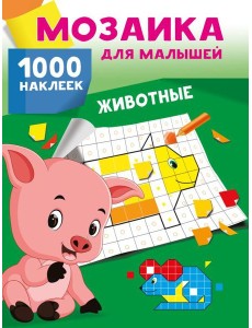 Животные. 1000 наклеек Животные. 1000 наклеек