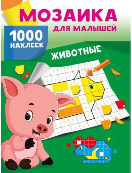 Животные. 1000 наклеек