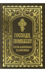Господи, помоги! Покаянные каноны