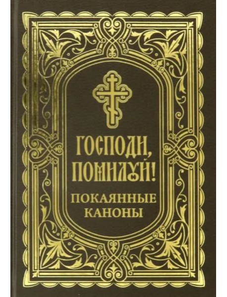 Господи, помоги! Покаянные каноны