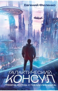 Галактический консул: Гребень волны. Гнездо феникса: романы