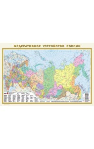 Федеративное устройство России. Физическая карта России А1 (в новых границах)