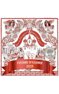 Русские праздники. Календарь настенный на 2026 год