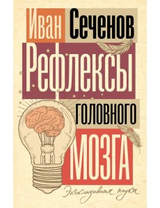 Рефлексы головного мозга