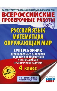 Русский язык. Математика. Окружающий мир. Суперсборник тренировочных вариантов заданий для подготовки к ВПР. 4 кл