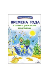 БШ. Времена года в стихах, рассказах и загадках