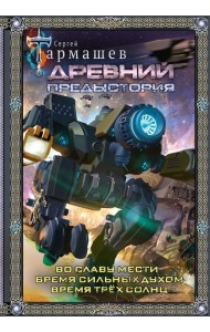 Древний. Предыстория 4-6 (подарочное издание)