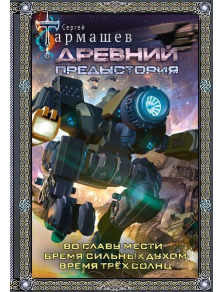 Древний. Предыстория 4-6 (подарочное издание)