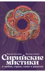 Сирийские мистики о любви, страхе, гневе и радости