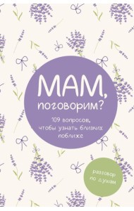 Мам, поговорим? Разговор по душам