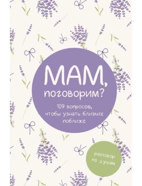 Мам, поговорим? Разговор по душам