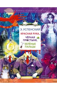 Красная рука. Чёрная простыня. Зелёные пальцы