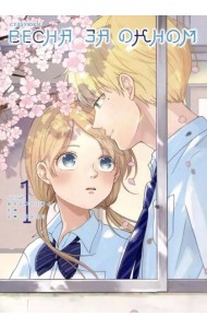 Весна за окном. Т. 1