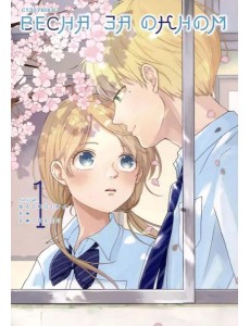 Весна за окном. Т. 1