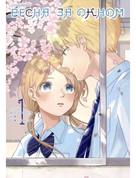 Весна за окном. Т. 1