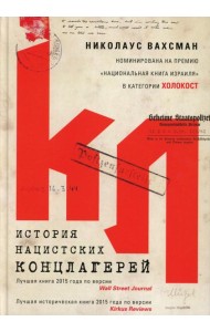 История нацистских концлагерей