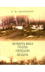 Четверть века назад. Перелом. Бездна. Кн. 2